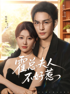 霍总夫人不好惹（80集）最热门短剧来了