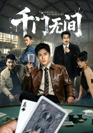 千门无间（60集）一口气看完全集的短剧推荐