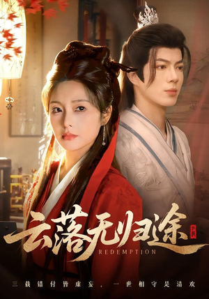 云落无归途（68集）超级好看的短剧