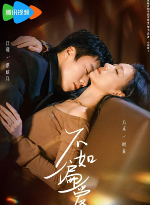 不如偏爱（61集）最新短剧抢先看全集