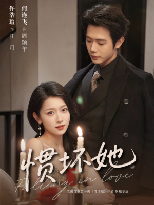 惯坏她未删减版 （78集）热播短剧持续更新中