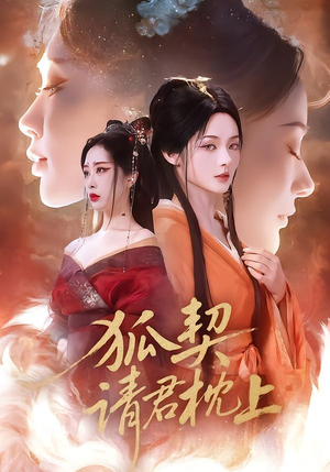 狐契：请君枕上（81集）无需掏钱整部剧免费看短剧