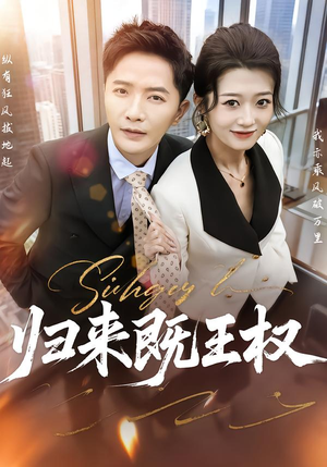 归来既王权（80集）哪个短剧网能看