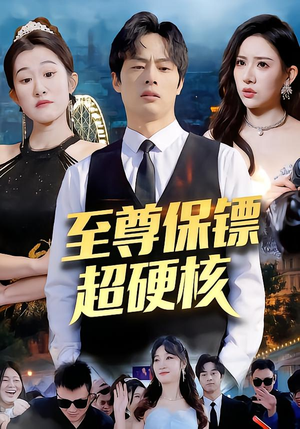 至尊保镖超硬核（84集）爆款热播短剧抢先看