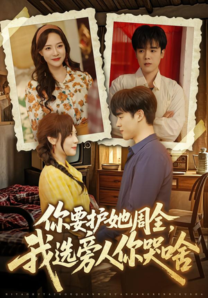 你要护她周全，我选旁人你哭啥（70集）精彩短剧热播中