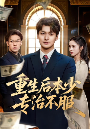 重生后本少专治不服（57集）好看又上头的红果短剧