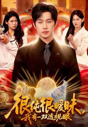 很纯很暧昧，我有一双透视眼（106集）热播短剧抢先看全集