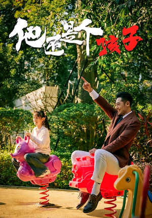 他还是个孩子（60集）免费短剧完整版在线观看