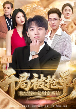 开局被抢单，我觉醒神级财富系统（62集）左下角看全集热门短剧推荐