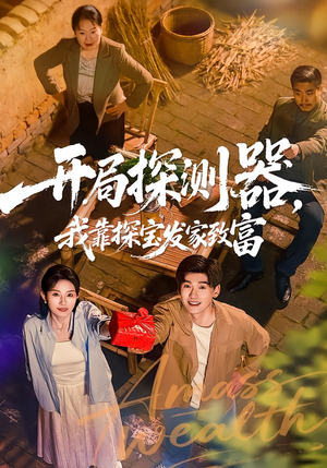 开局探测器，我靠探宝发家致富（68集）每天分享短剧精彩片段