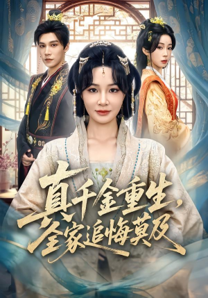 真千金重生，全家追悔莫及（55集）超火短剧抢先看全集太好看了