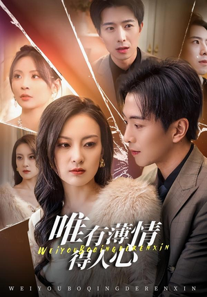 唯有薄情得人心（78集）火热短剧抢先看