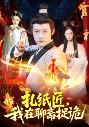 扎纸匠，我在聊斋捉诡（101集）红果短剧大结局抢先看