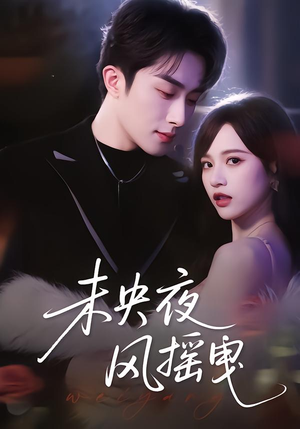 未央夜风摇曳（70集）免费短剧看不停