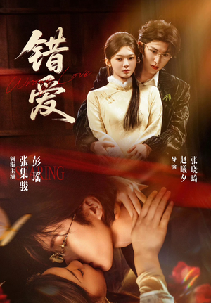 错爱（25集）好看上头的短剧又来了
