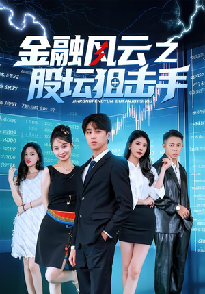 金融风云之股坛狙击手（30集）火爆短剧热播中