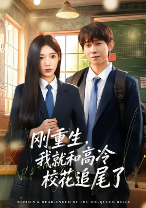 刚重生，我就和高冷校花追尾了（80集）终于找到这部短剧了