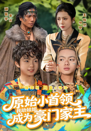 原始小首领，我助姐姐成为豪门家主（60集）免费短剧在线看全集