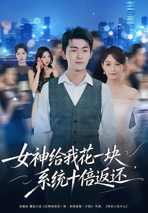 女神给我花一块，系统十倍返还（80集）超级好看短剧推荐