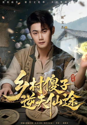 乡村傻子逆天仙途（80集）无广告畅享短剧视觉盛宴