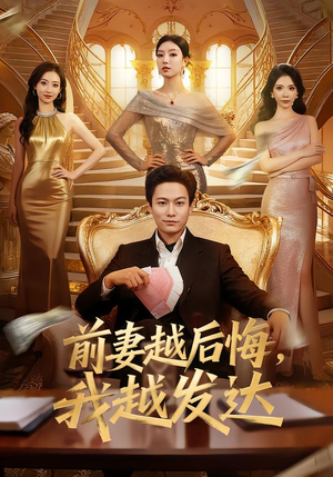 前妻越后悔,我越发达(65集) 前妻越后悔,我越发达(65集)火爆短剧正在热播