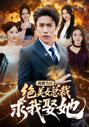 离婚当日，绝美女总裁求我娶她（81集）精彩短剧热播中