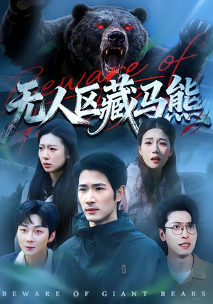 无人区藏马熊（99集）一口气看完排行榜前十短剧