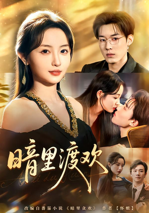 暗里渡欢（80集）热播短剧排行榜