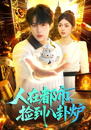 人在都市，捡到八卦炉（110集）短剧男主角排行榜