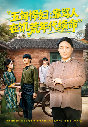 五旬悍妇,靠骂人在饥荒年代续命(81集) 五旬悍妇,靠骂人在饥荒年代续命(81集)火爆热播短剧抢先看全集