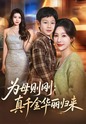 为母则刚：真千金华丽归来（60集）一口气享受短剧大结局的快感