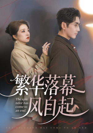繁华落幕风自起（70集）男频热门短剧片段