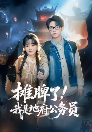 摊牌了，我是地府公务员（78集）精彩短剧好剧推荐