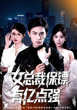 女总裁保镖有亿点强（60集）热门短剧不停更新