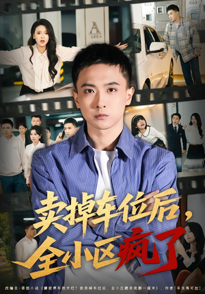 卖掉车位后，全小区疯了（65集）免费观看精彩短剧