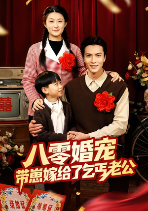 八零婚宠：带崽嫁给了乞丐老公（52集）男频热门短剧片段