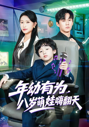 年幼有为，八岁萌娃嗨翻天（63集）精彩不断短剧免费看