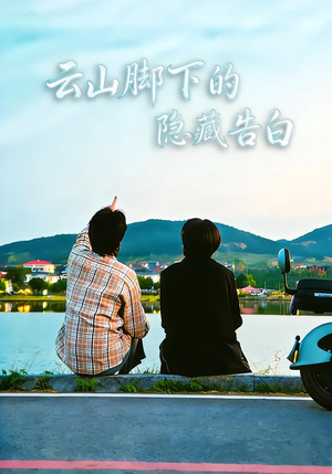 云山脚下的隐藏告白（65集）每天分享好看精彩片段