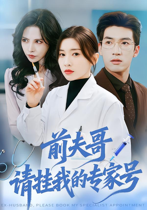 前夫哥，请挂我的专家号（68集）短剧全集无删完整版