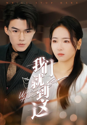 我们就到这（45集）全集短剧免费观看