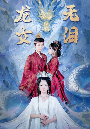 龙女无泪（81集）超火短剧抢先看