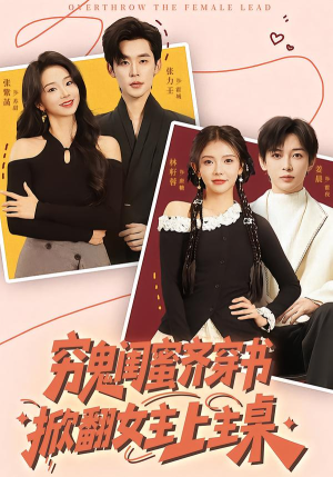 穷鬼闺蜜齐穿书，掀翻女主上主桌（81集）不用花钱看全剧短剧