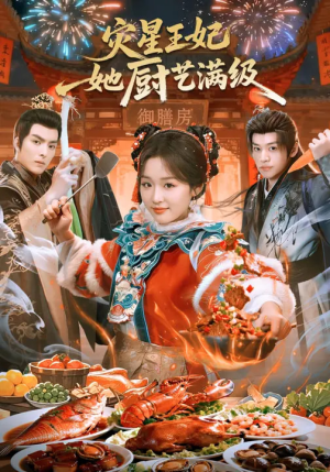 灾星王妃她厨艺满级（61集）分享好看的短剧