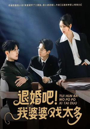 退婚吧！我婆婆戏太多（60集）短剧终章免费大放送