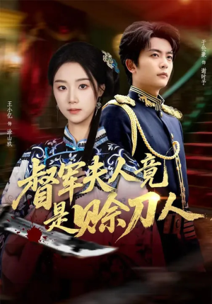 督军夫人竟是赊刀人（83集）不睡觉也要看完的短剧