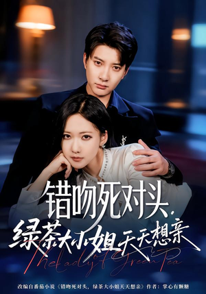 错吻死对头，绿茶大小姐天天想亲（60集）真的太好看了短剧推荐