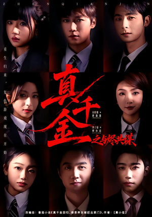 真千金之与烬共谋（57集）火爆短剧精彩分享