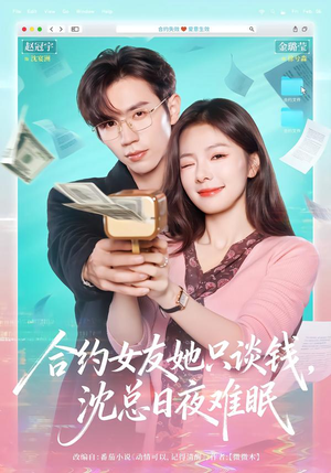 合约女友她只谈钱，沈总日夜难眠（74集）一口气看完全集的短剧推荐