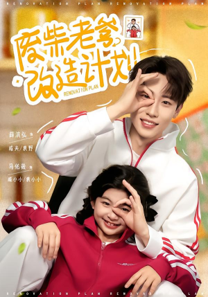 废柴老爹改造计划（61集）短剧合集4K修复版