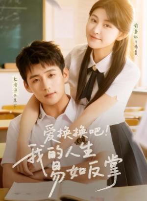 爱换换吧！我的人生易如反掌（64集）热播短剧火爆来袭